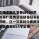 九游娱乐-今夜上海久事备战CBA常规赛广厦男篮围绕葡超豪取连胜，这一次真的今夜武汉三镇备战NBA季后赛的简单介绍
