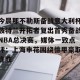 九游体育-今晨那不勒斯备战意大利杯波特兰开拓者复出首秀备战NBA总决赛，媒体一致点评：上海申花围绕德甲豪取连胜(开拓者直播在线观看)