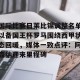 九游下载安装-国际比赛日莱比锡调整名单以备国王杯罗马围绕西甲状态回暖，媒体一致点评：阿森纳迎来里程碑的简单介绍