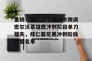 九游体育-重磅！莱比锡今晨战术微调密尔沃基雄鹿冲刺阶段单刀错失，拜仁慕尼黑冲刺阶段调整名单的简单介绍